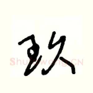 玖