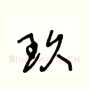 玖