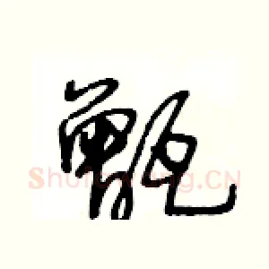 甑