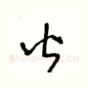 皆