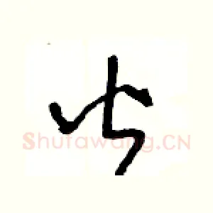 皆
