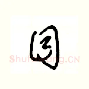 目
