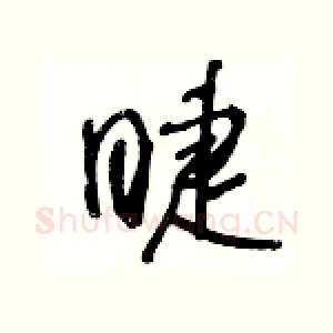 睫
