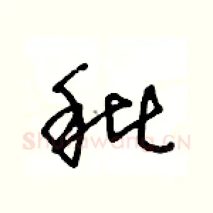 秕