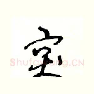 突