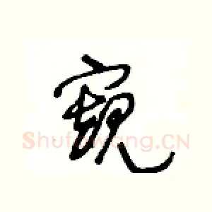 窺