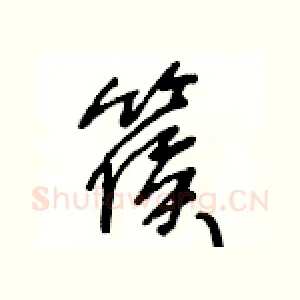 篌