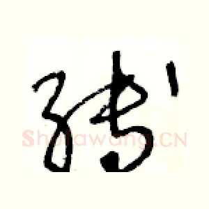 縛
