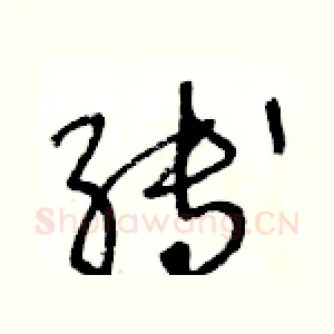 縛