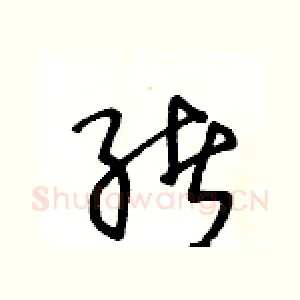 绪