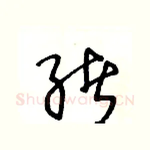 绪