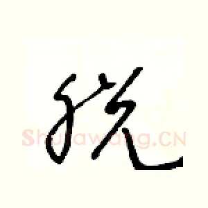 脱