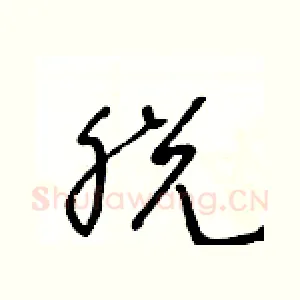 脱