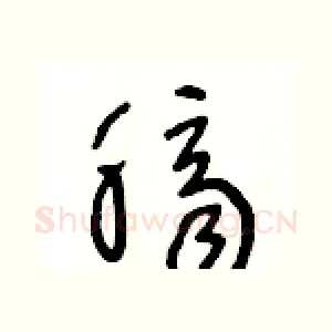 臍