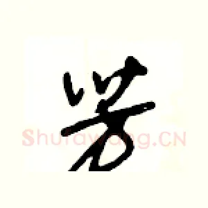 芳