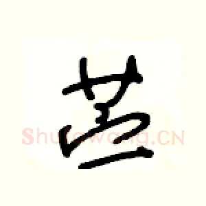 苎