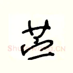 苎