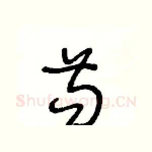 苟