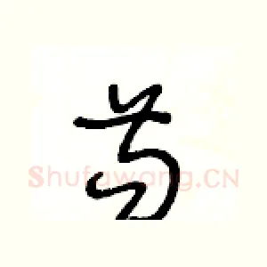 苟