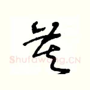 莫