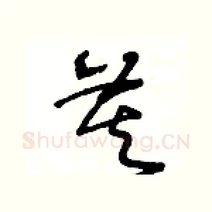 莫