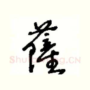薩