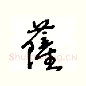 薩
