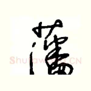 藩