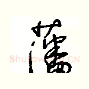 藩