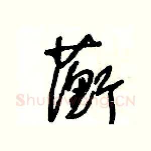 蘅