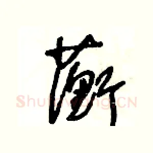 蘅