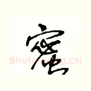 蜜