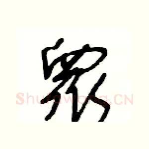 衆
