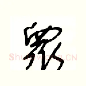 衆