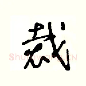 裁