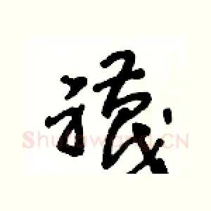 襪