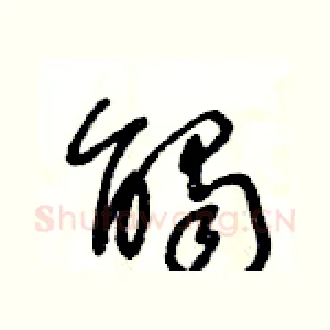 觸