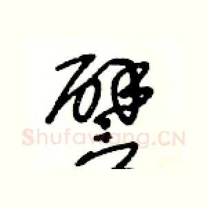 譬