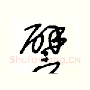 譬