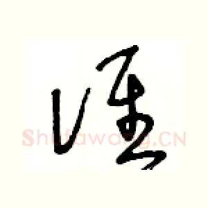 谁