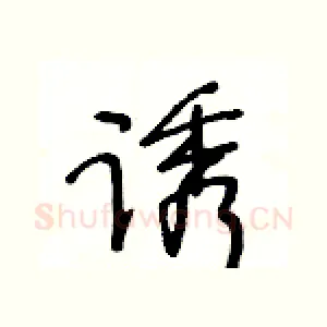诱