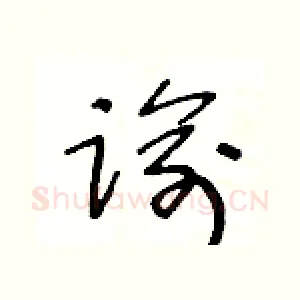 谕