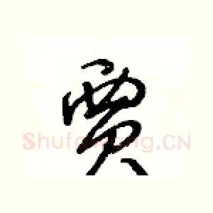 賈