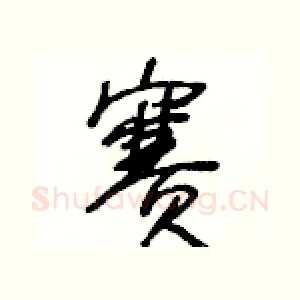賽