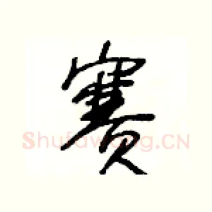 賽