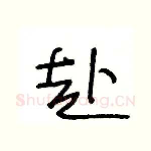 赴