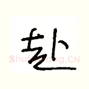 赴