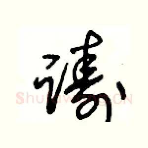 躊