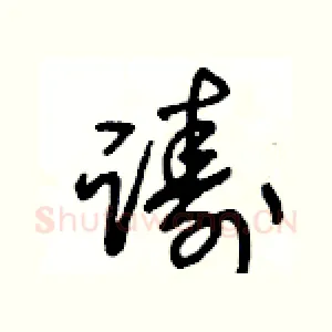 躊