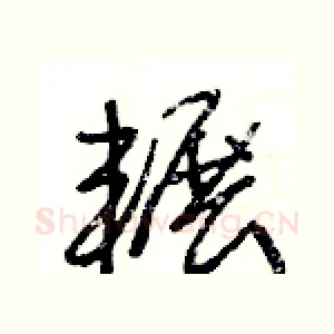 輾